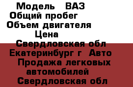  › Модель ­ ВАЗ 21103 › Общий пробег ­ 140 000 › Объем двигателя ­ 1 500 › Цена ­ 90 000 - Свердловская обл., Екатеринбург г. Авто » Продажа легковых автомобилей   . Свердловская обл.